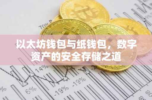 以太坊钱包与纸钱包，数字资产的安全存储之道