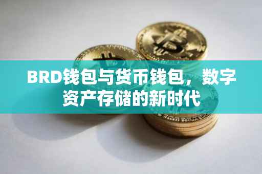 BRD钱包与货币钱包，数字资产存储的新时代