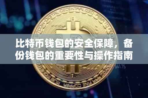 比特币钱包的安全保障，备份钱包的重要性与操作指南