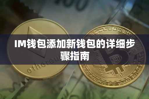 IM钱包添加新钱包的详细步骤指南