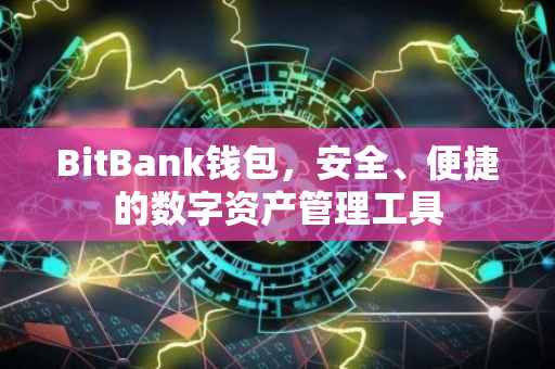 BitBank钱包，安全、便捷的数字资产管理工具