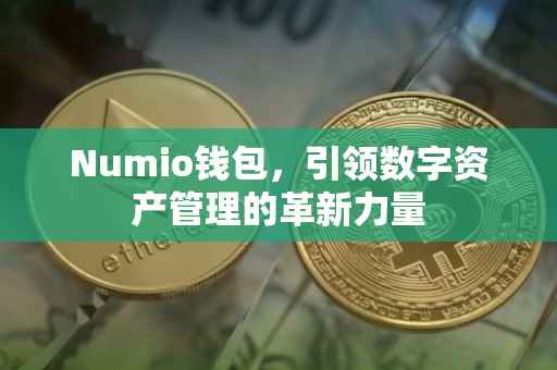 Numio钱包，引领数字资产管理的革新力量