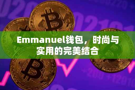 Emmanuel钱包，时尚与实用的完美结合