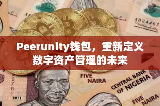 Peerunity钱包，重新定义数字资产管理的未来