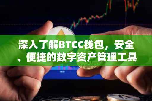 深入了解BTCC钱包，安全、便捷的数字资产管理工具