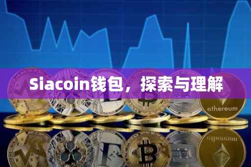 Siacoin钱包，探索与理解