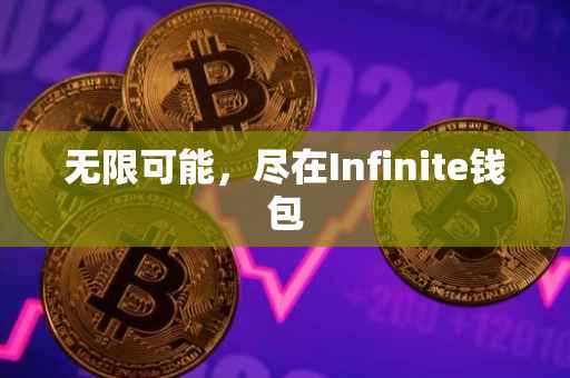 无限可能，尽在Infinite钱包