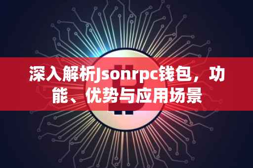 深入解析Jsonrpc钱包，功能、优势与应用场景