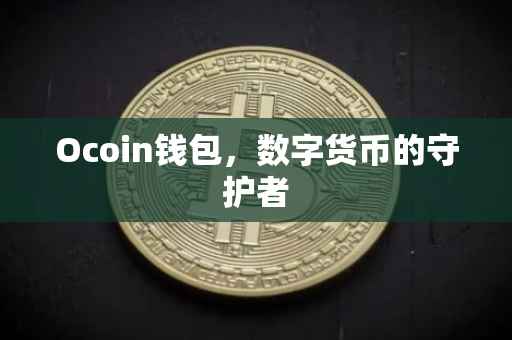 Ocoin钱包，数字货币的守护者