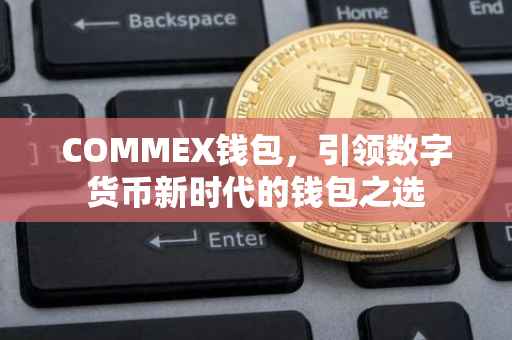 COMMEX钱包，引领数字货币新时代的钱包之选