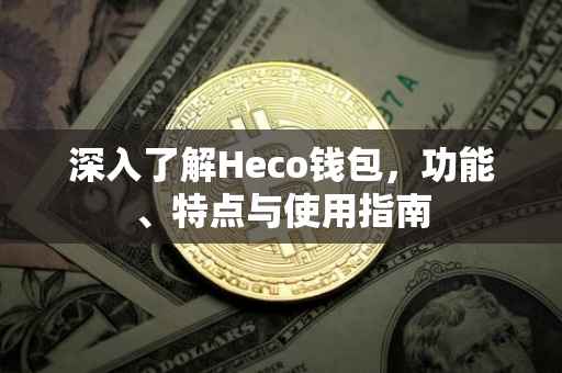 深入了解Heco钱包，功能、特点与使用指南