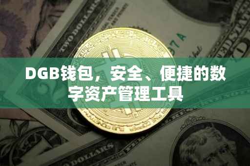 DGB钱包，安全、便捷的数字资产管理工具