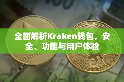 全面解析Kraken钱包，安全、功能与用户体验