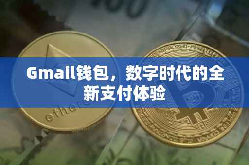Gmail钱包，数字时代的全新支付体验