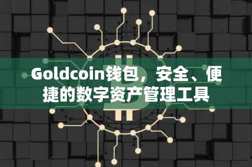 Goldcoin钱包，安全、便捷的数字资产管理工具