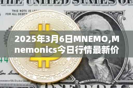 2025年3月6日MNEMO,Mnemonics今日行情最新价格