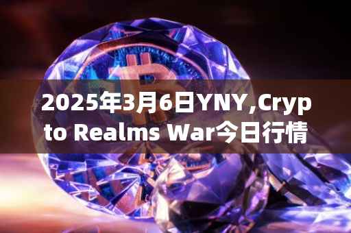 2025年3月6日YNY,Crypto Realms War今日行情最新价格