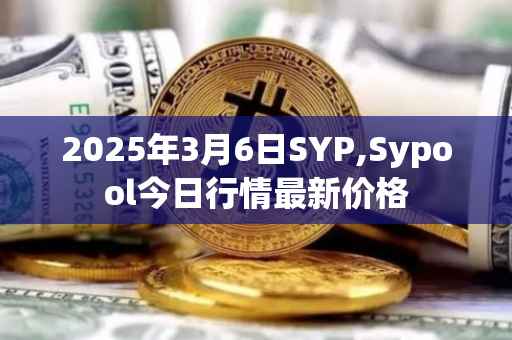 2025年3月6日SYP,Sypool今日行情最新价格