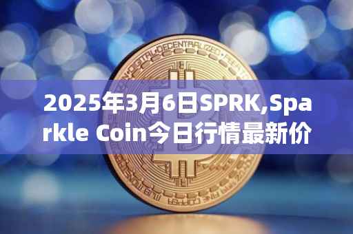 2025年3月6日SPRK,Sparkle Coin今日行情最新价格