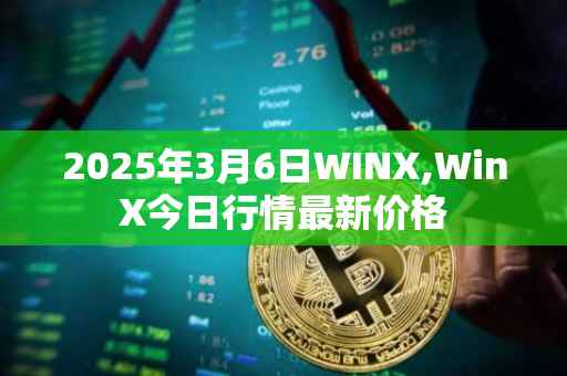 2025年3月6日WINX,WinX今日行情最新价格