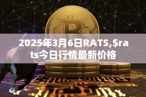 2025年3月6日RATS,$rats今日行情最新价格