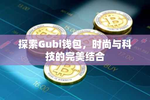 探索Gubi钱包，时尚与科技的完美结合