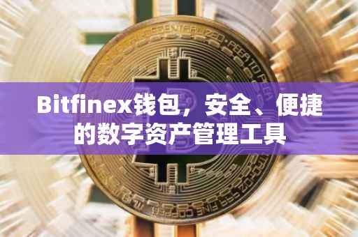 Bitfinex钱包，安全、便捷的数字资产管理工具