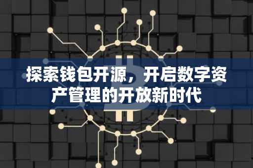 探索钱包开源，开启数字资产管理的开放新时代