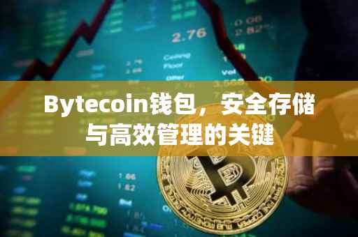 Bytecoin钱包，安全存储与高效管理的关键