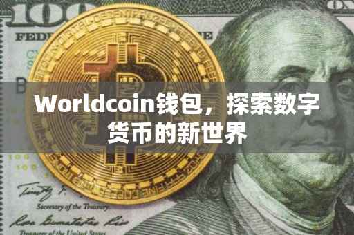 Worldcoin钱包，探索数字货币的新世界
