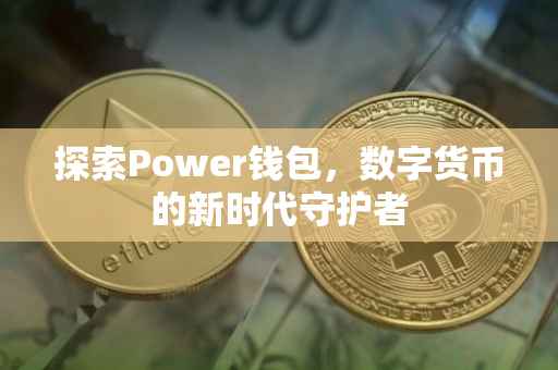 探索Power钱包，数字货币的新时代守护者
