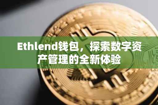 Ethlend钱包，探索数字资产管理的全新体验