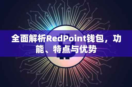 全面解析RedPoint钱包，功能、特点与优势