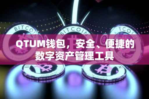 QTUM钱包，安全、便捷的数字资产管理工具