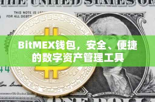 BitMEX钱包，安全、便捷的数字资产管理工具