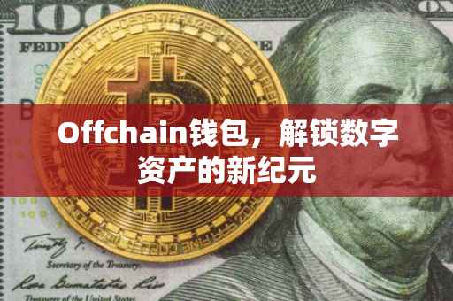 Offchain钱包，解锁数字资产的新纪元