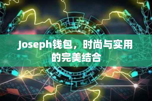 Joseph钱包，时尚与实用的完美结合