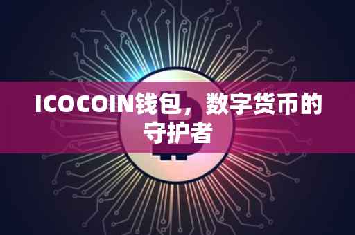ICOCOIN钱包，数字货币的守护者