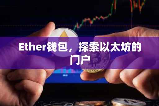 Ether钱包，探索以太坊的门户