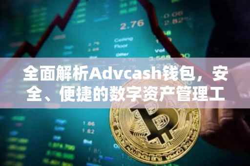 全面解析Advcash钱包，安全、便捷的数字资产管理工具