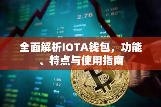 全面解析IOTA钱包，功能、特点与使用指南