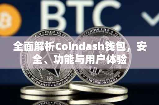 全面解析Coindash钱包，安全、功能与用户体验