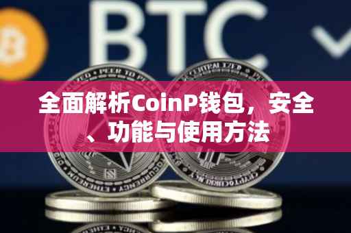 全面解析CoinP钱包，安全、功能与使用方法