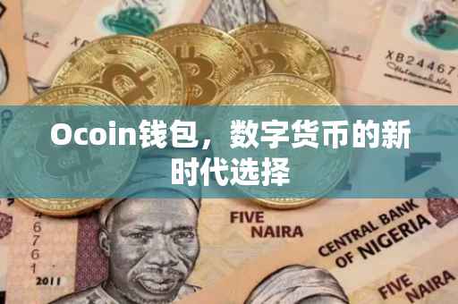 Ocoin钱包，数字货币的新时代选择