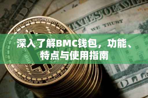 深入了解BMC钱包，功能、特点与使用指南