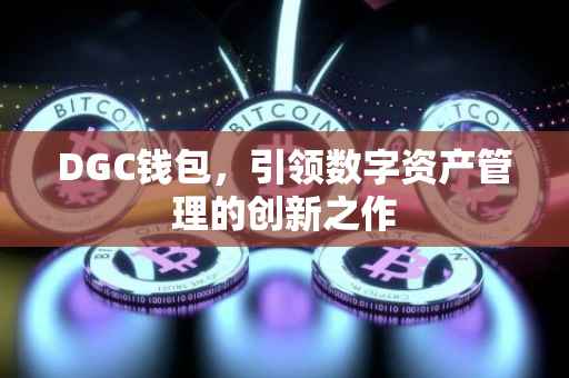 DGC钱包，引领数字资产管理的创新之作