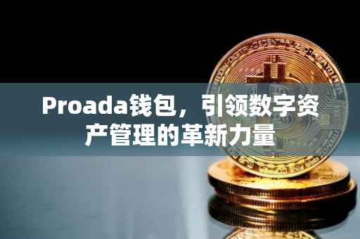 Proada钱包，引领数字资产管理的革新力量
