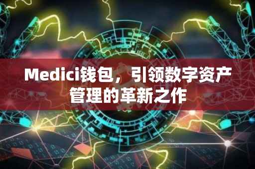 Medici钱包，引领数字资产管理的革新之作
