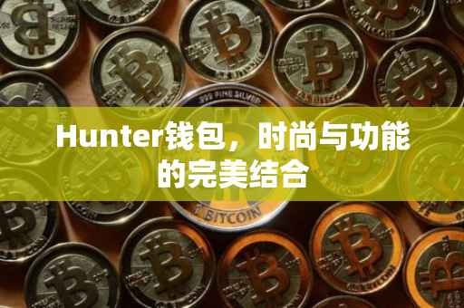 Hunter钱包，时尚与功能的完美结合
