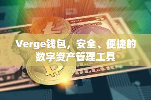 Verge钱包，安全、便捷的数字资产管理工具